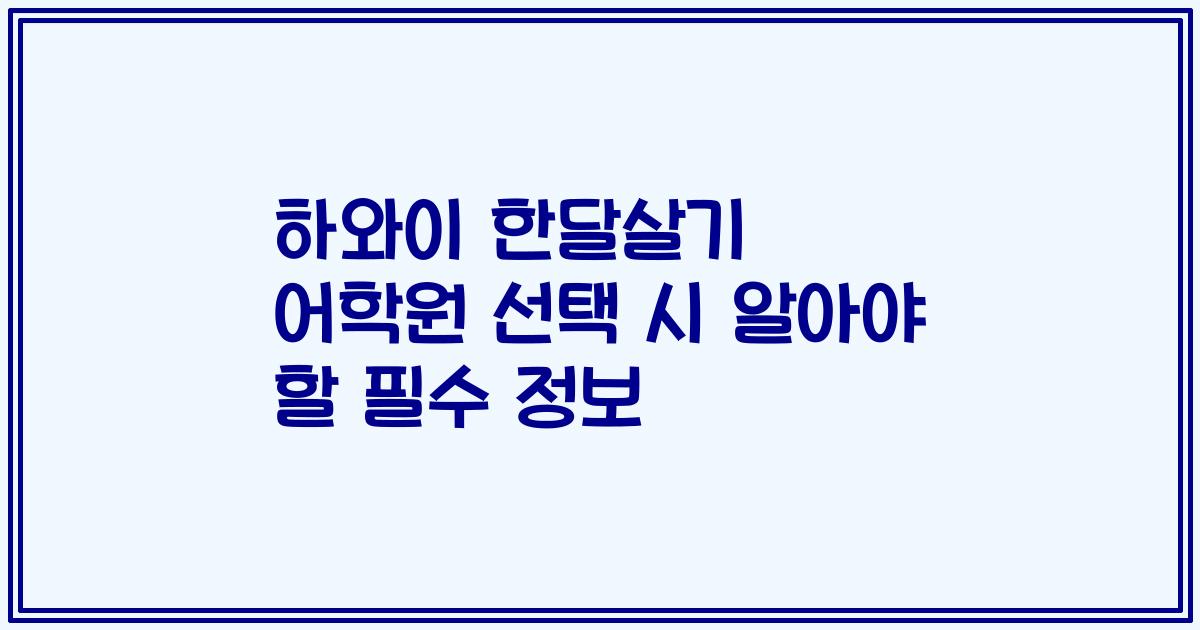 하와이 한달살기 어학원 선택 시 알아야 할 필수 정보