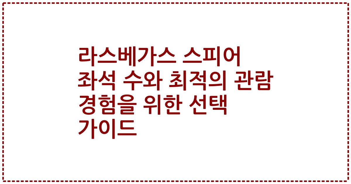라스베가스 스피어 좌석 수와 최적의 관람 경험을 위한 선택 가이드