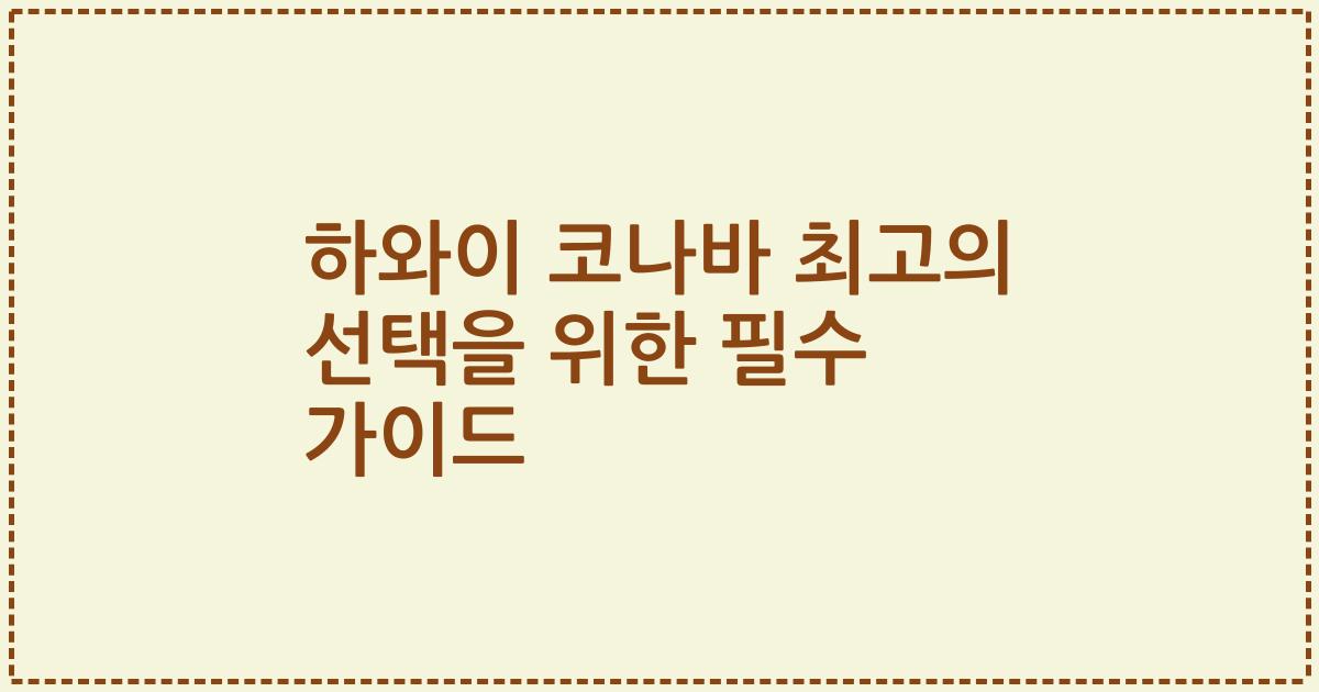 하와이 코나바 최고의 선택을 위한 필수 가이드