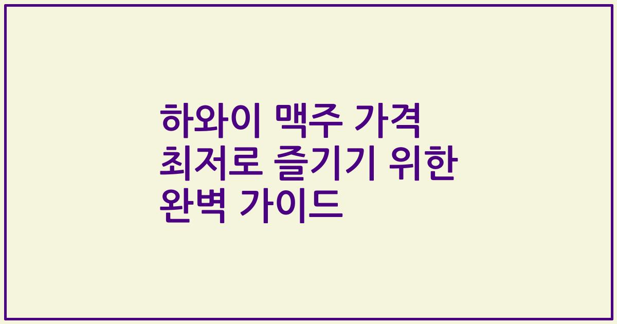 하와이 맥주 가격 최저로 즐기기 위한 완벽 가이드