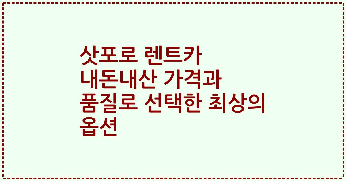 삿포로 렌트카 내돈내산 가격과 품질로 선택한 최상의 옵션