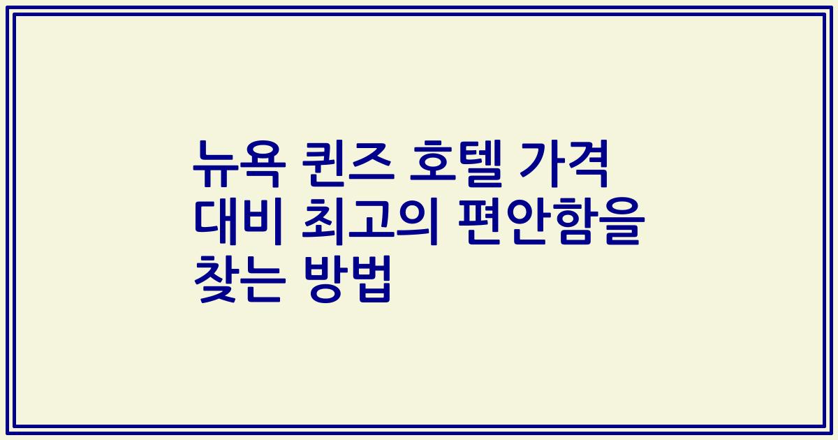 뉴욕 퀸즈 호텔 가격 대비 최고의 편안함을 찾는 방법
