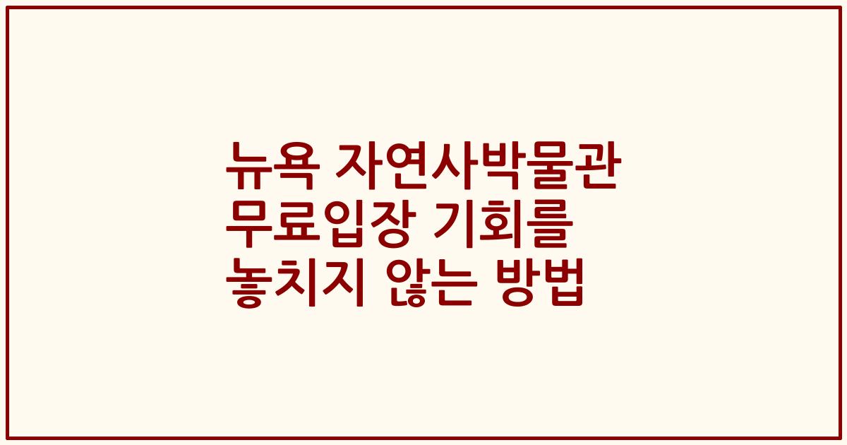 뉴욕 자연사박물관 무료입장 기회를 놓치지 않는 방법