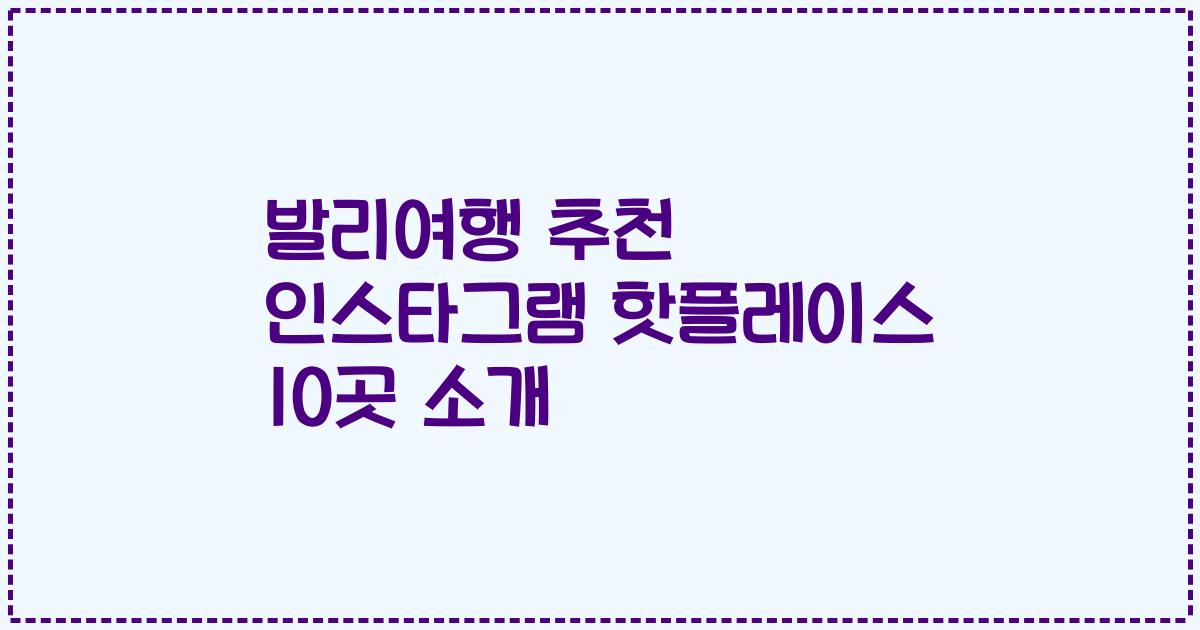발리여행 추천 인스타그램 핫플레이스 10곳 소개
