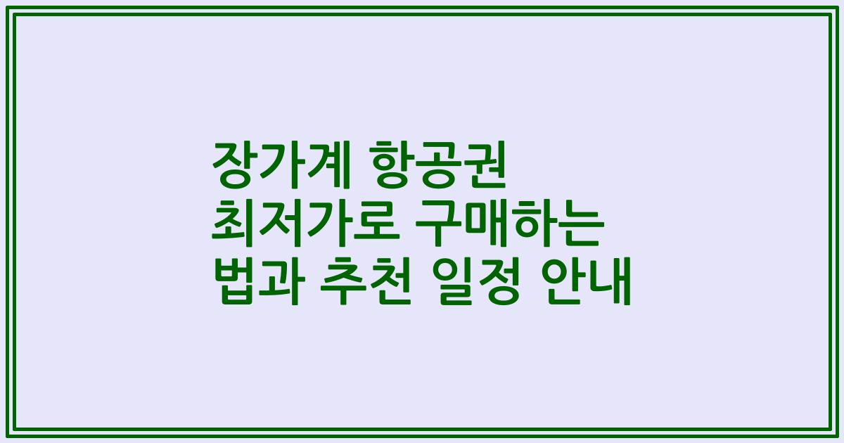 장가계 항공권 최저가로 구매하는 법과 추천 일정 안내