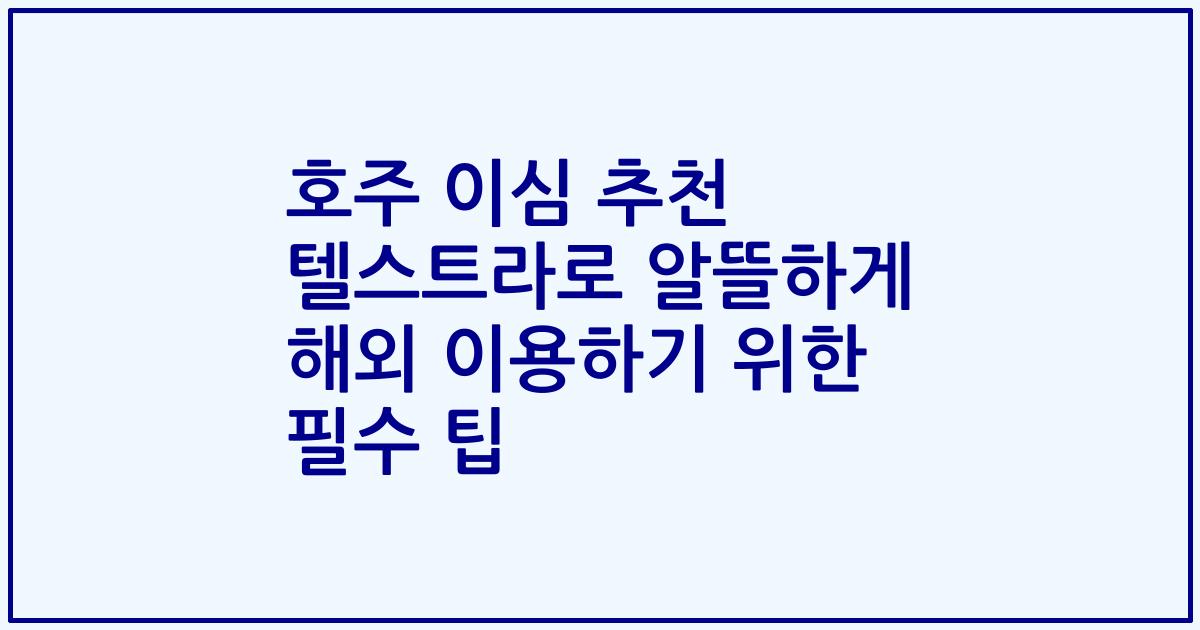 호주 이심 추천 텔스트라로 알뜰하게 해외 이용하기 위한 필수 팁