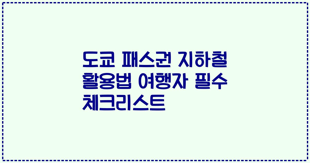 도쿄 패스권 지하철 활용법 여행자 필수 체크리스트