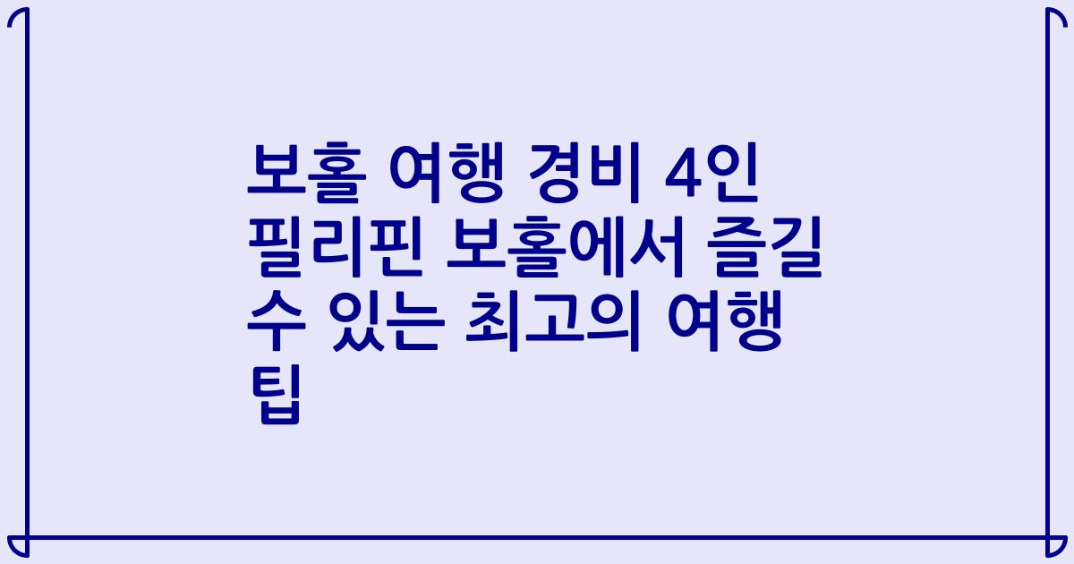 보홀 여행 경비 4인 필리핀 보홀에서 즐길 수 있는 최고의 여행 팁
