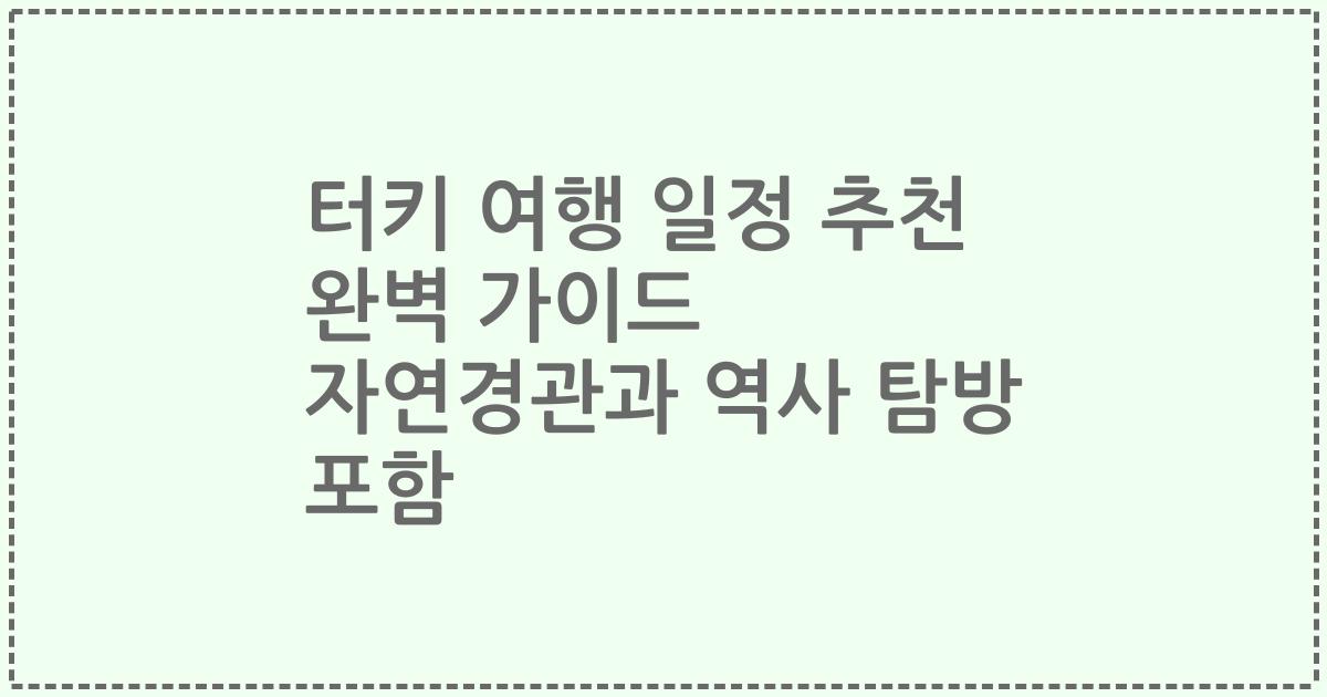 터키 여행 일정 추천 완벽 가이드 자연경관과 역사 탐방 포함