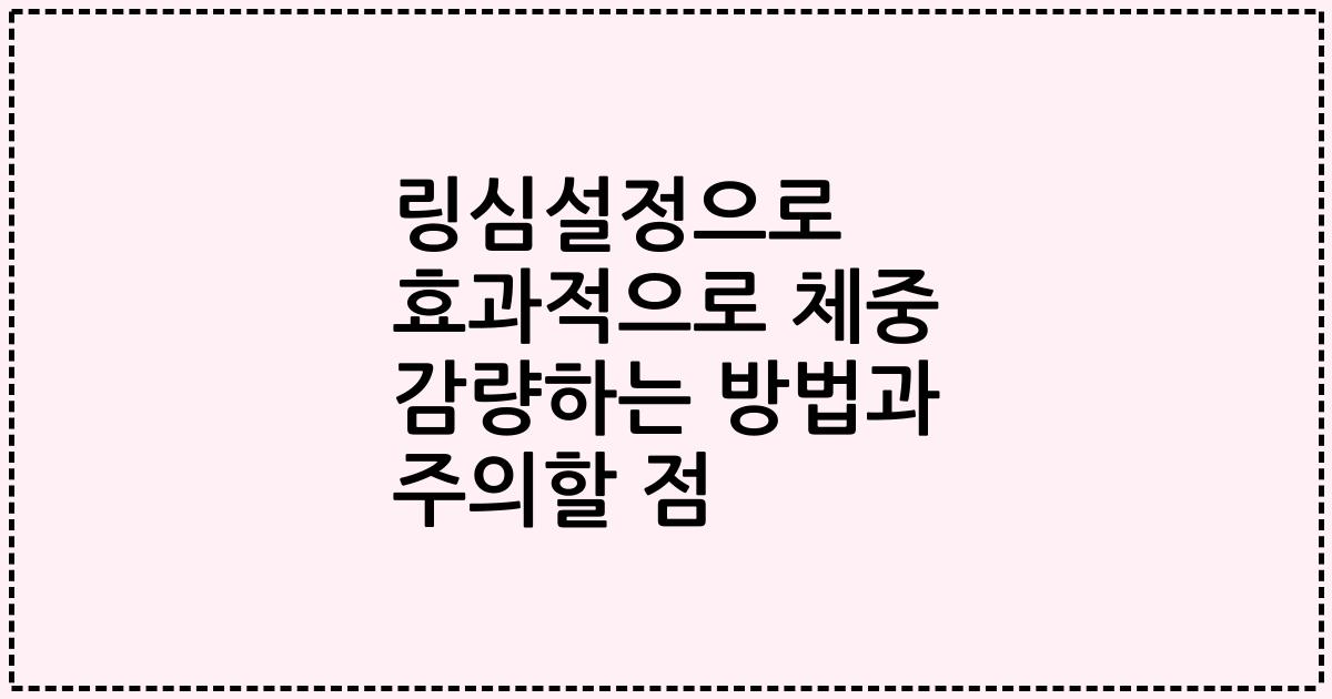 링심설정으로 효과적으로 체중 감량하는 방법과 주의할 점