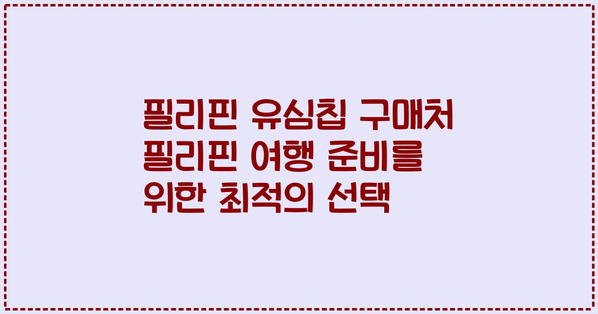 필리핀 유심칩 구매처 필리핀 여행 준비를 위한 최적의 선택