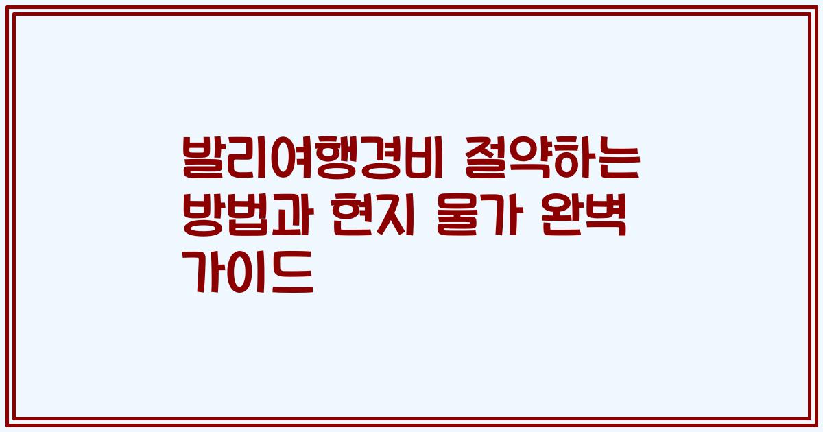 발리여행경비 절약하는 방법과 현지 물가 완벽 가이드