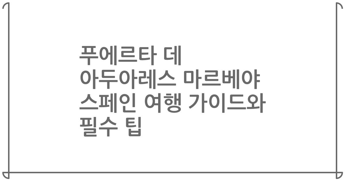 푸에르타 데 아두아레스 마르베야 스페인 여행 가이드와 필수 팁