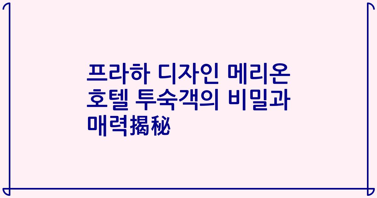 프라하 디자인 메리온 호텔 투숙객의 비밀과 매력揭秘