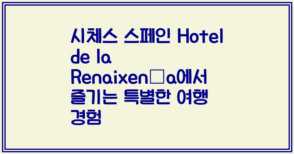 시체스 스페인 Hotel de la Renaixença에서 즐기는 특별한 여행 경험