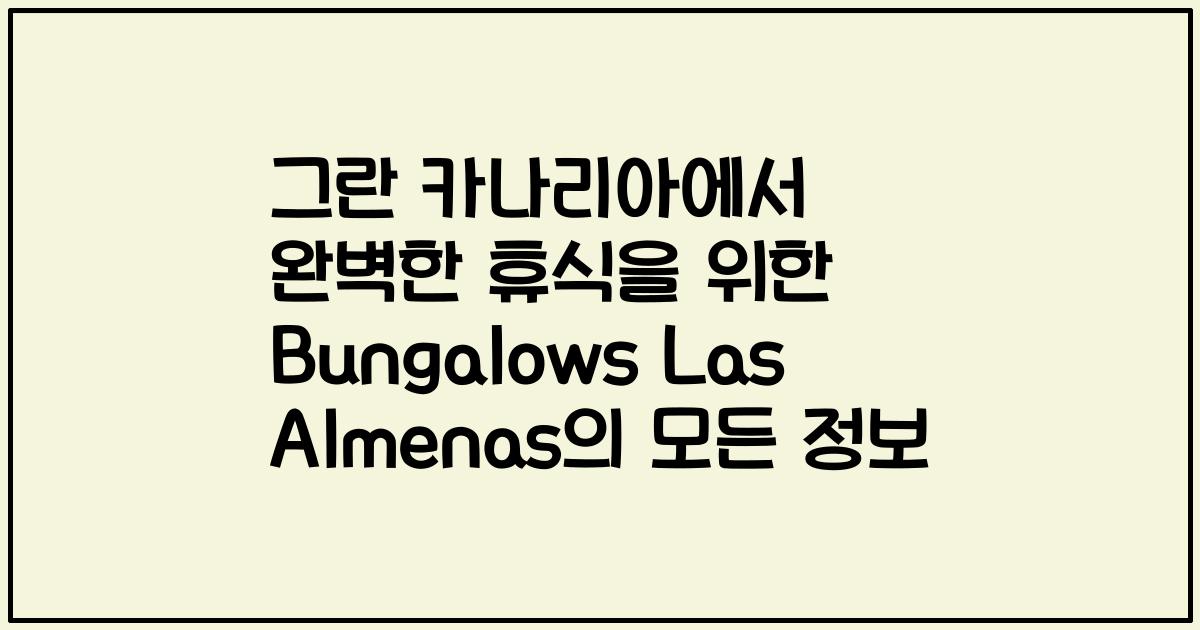 그란 카나리아에서 완벽한 휴식을 위한 Bungalows Las Almenas의 모든 정보