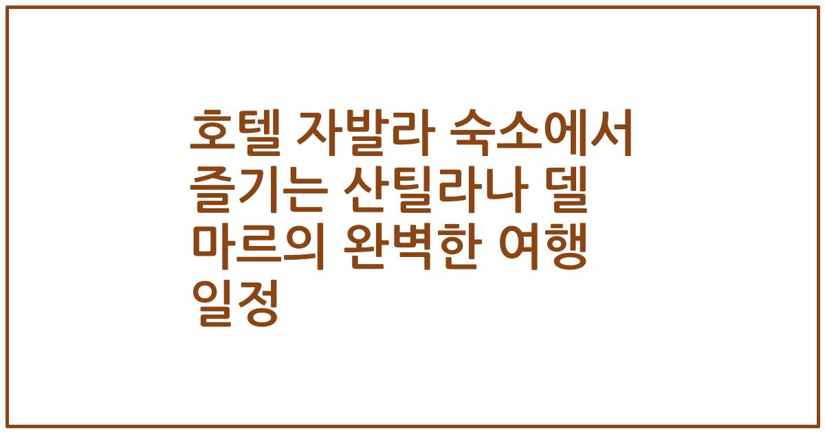 호텔 자발라 숙소에서 즐기는 산틸라나 델 마르의 완벽한 여행 일정