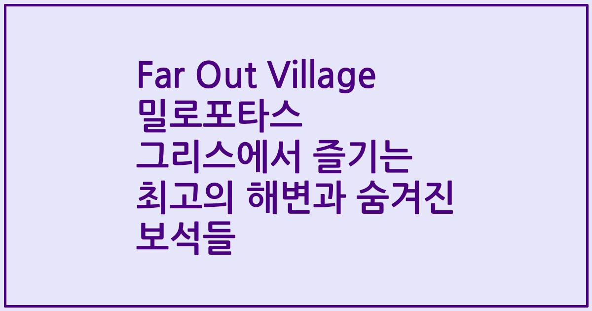 Far Out Village 밀로포타스 그리스에서 즐기는 최고의 해변과 숨겨진 보석들