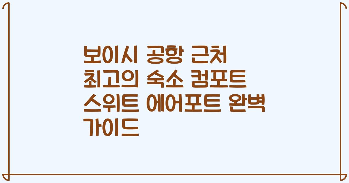 보이시 공항 근처 최고의 숙소 컴포트 스위트 에어포트 완벽 가이드